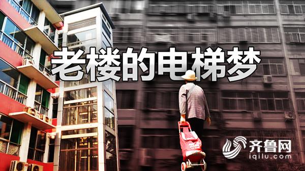 老小區裝電梯遭反對，濟南老樓居民的“電梯夢”