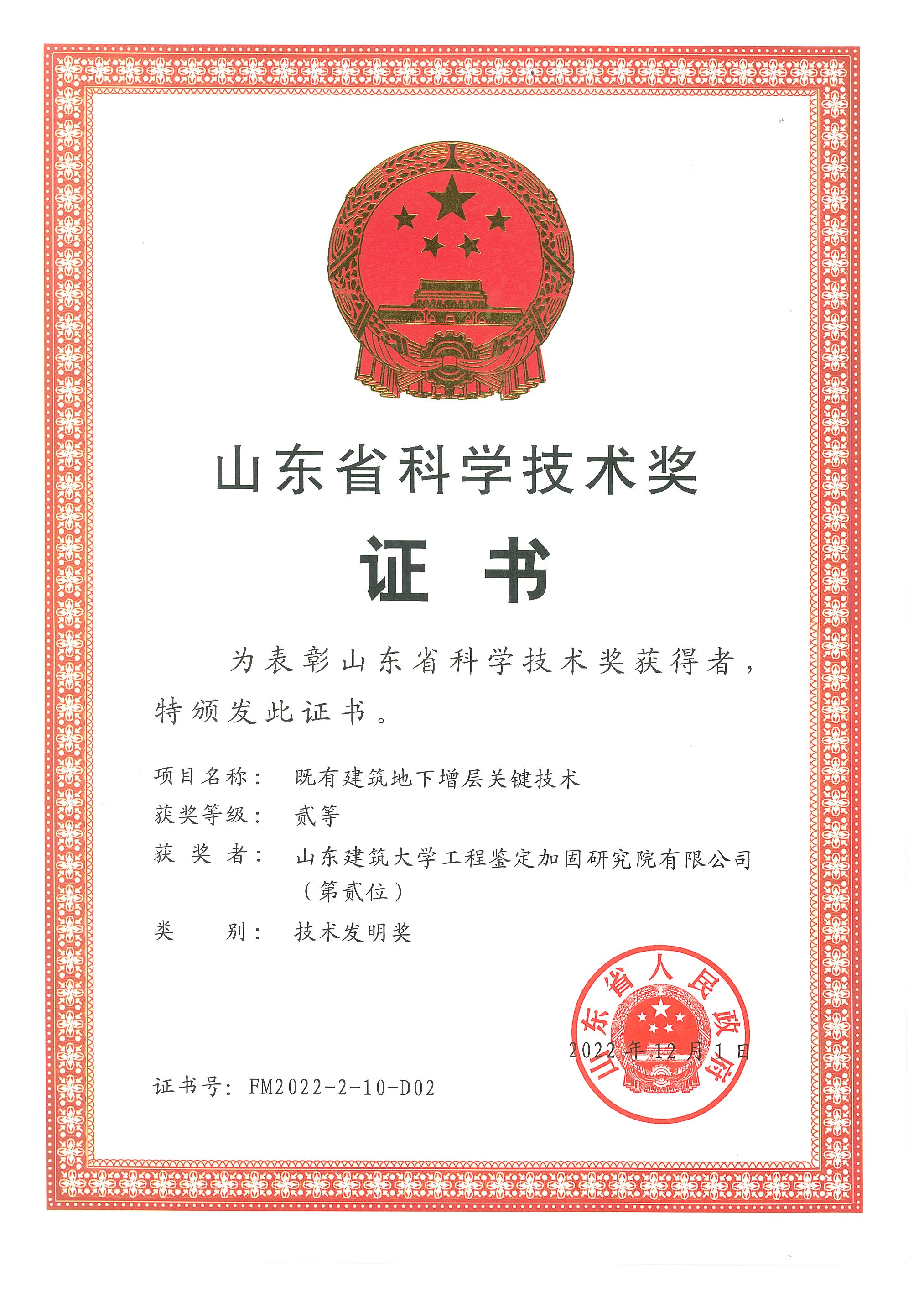 我院科研項目“既有建筑地下增層關鍵技術”喜獲山東省技術發明二等獎