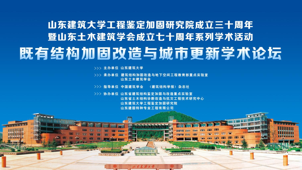 山東建筑大學工程鑒定加固研究院成立三十周年暨山東土木建筑學會成立七十周年系列學術活動-既有結構加固改造與城市更新學術論壇成功召開