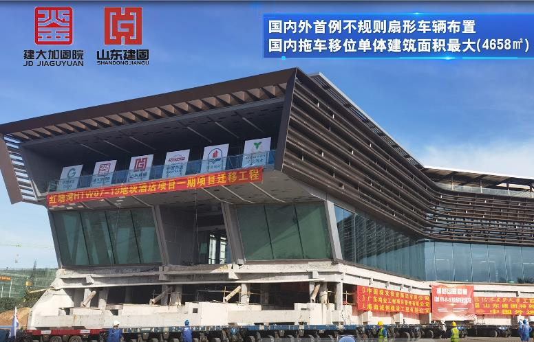 目前國內外首例不規則扇形車輛布置、國內拖車移位單體建筑面積最大（4658㎡）、國內拖車移位單體建筑重量最重（7500噸）